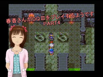 【アイマス】春香さんがDQⅢをプレイするようです PART4【ドラクエⅢ】