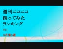 週刊ニコニコ踊ってみたランキング　#11　6月第3週