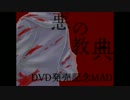 【発売記念】祝・悪の教典DVD＆Blu-ray発売【静止画MAD】