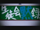 【初音ミク】生徒会黙録