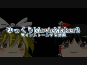 ゆっくりMovieMaker3をインストールする方法 Part1