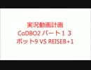 実況動画計画 CoDBO2　パート13