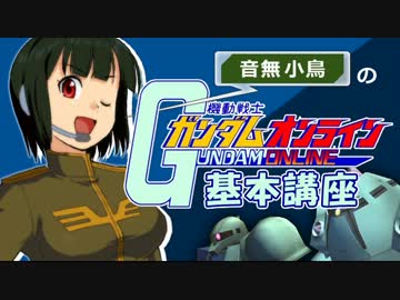 【第一回】小鳥さんのアイマス×ガンオン講座【基本編】（修正版）