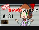 週刊音MADランキング #181