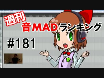 週刊音MADランキング #181