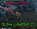 地雷ハンターが逝く！モンスターハンターフロンティア　１クエスト