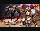 【シングル】　弟の僕がボーダーランズ2をプレイしてみた　【part1】