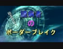 【A2】臆病者のボーダーブレイク　42ビビリ目【大空洞Ｂ】