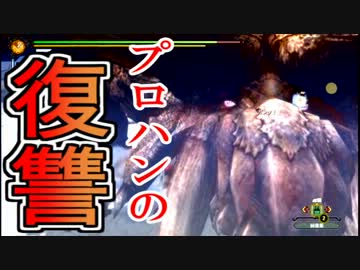 【3人全裸四本角】真・プロハンがその実力を見せ付ける実況プレイ【MH3G