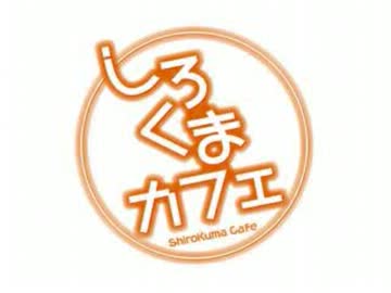 しろくまカフェのおでかけラジオ 第3回 （2013.06.14）