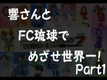 【嘘m@s】響さんとFC琉球でめざせ世界一！Part1【サカつく7】