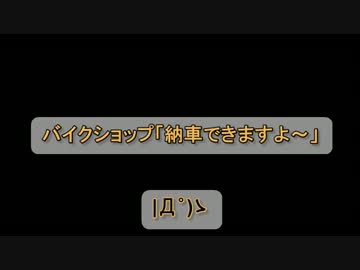 |Д゜)っ　バイク乗り換えました