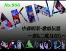 パチンコ　中森明菜　歌姫伝説 ～恋も二度目なら～　（No.866)