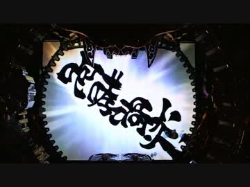 ［パチンコ］CR牙狼魔戒閃騎鋼XX 6体撃破