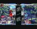 霊夢と心綺楼web対戦 その９(vs聖,にとり,霊夢＠Hard)