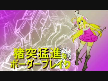 【A1】猪突猛進なボーダーブレイク　其の22【鳴神、結月ゆかり】