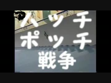 ハッチポッチ戦争