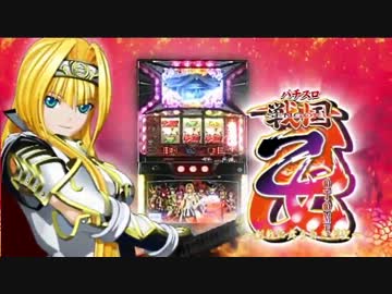 【パチスロPV】戦国乙女～剣戟に舞う白き剣聖～(オリンピア)
