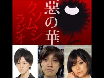 惡の華　クソムシラジオ 第03回 6月17日放送