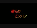 第１６回　『俺らのモンハン』