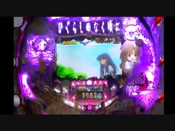 CRひぐらしのなく頃に～頂～試打動画②