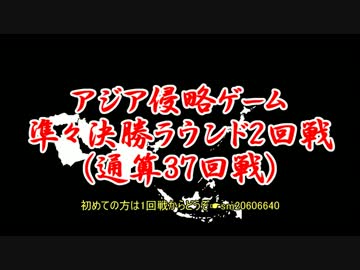 アジア侵略ゲーム(37回戦)