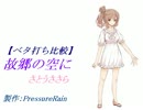 【ベタ打ち比較】 故郷の空に feat. さとうささら