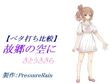 【ベタ打ち比較】 故郷の空に feat. さとうささら