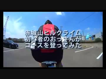 【赤城山ヒルクライム】初心者のおっさんが登ってみた【Caad10】