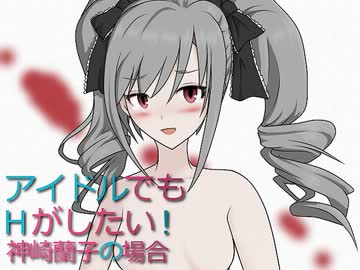 【エロm@s】鮮血の儀～神崎蘭子の秘蜜～(修正版)