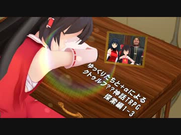 ゆっくりたちと＋αによるクトゥルフ？？神話TRPGⅡ 探索編1-3前編