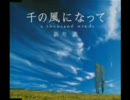 千の風になって / 新井満