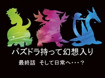 「幻想入り」パズドラ持って幻想入り最終話「シリーズ」