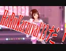 【HaRuKarnival'13】　ハルカニや　【勝手支援】