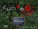 【どう】ぶつ達の【森】実況　part4