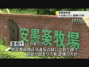 安愚楽牧場元社長ら３人逮捕へ