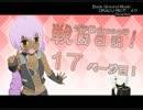 【S5】ゼラ様Droneの戦闘日記　17ページ目【市街地D】