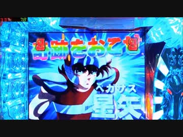 CR聖闘士星矢 99ﾊﾞｰｼﾞｮﾝ 【その68】