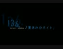 夏休みのバイト