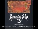 【MIDI】ロマンシング・サガ３－四魔貴族バトル２－【耳コピ】
