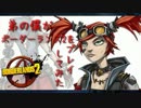 【シングル】　弟の僕がボーダーランズ2を字幕プレイしてみた　【part2】