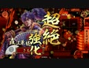 【４４国】雲兼続が義によって、仕置致す！【３７仕置目】