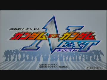 ガンダムvs.ガンダムNEXT　某所メンツ大会【シャッフル戦】　Part1