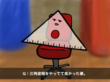 三角定規へのインタビュー