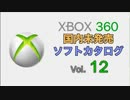 XBOX360 国内未発売ソフトカタログ Vol.12