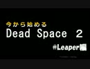 今から始めるDead Space2 おまけ #10 Leaper編