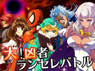 【MUGEN】大！凶者ランセレバトル Part.34