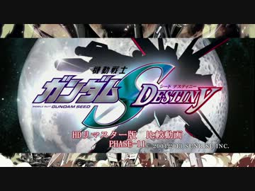 機動戦士ガンダムSEED DESTINY HDリマスター 比較動画 PHASE-11