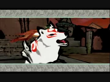 大神を大噛まずにこう・・うまい感じに実況したいわぁ　Part63