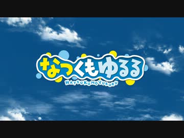 なつくもゆるる OP 【1920x1080 30fps QSV(QSVEncC)】